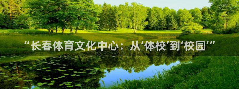 球友体育-NBA直播App下载：“长春体育文化中心：从‘体校’到‘校园’”