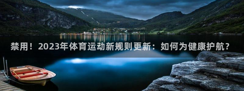 球友体育在线观看的网站是什么：禁用！2023年体育运动新规则更新：如何为健康护航？