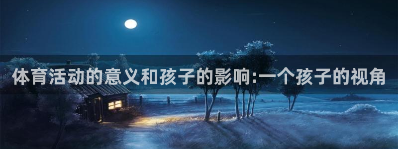 球友体育NBA在线观看：体育活动的意义和孩子的影响:一个孩子的视角